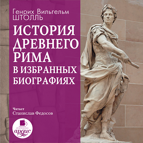 Обложка книги «История Древнего Рима в избранных биографиях»