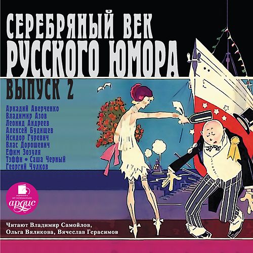 Обложка книги «Серебряный век русского юмора. Выпуск 2»