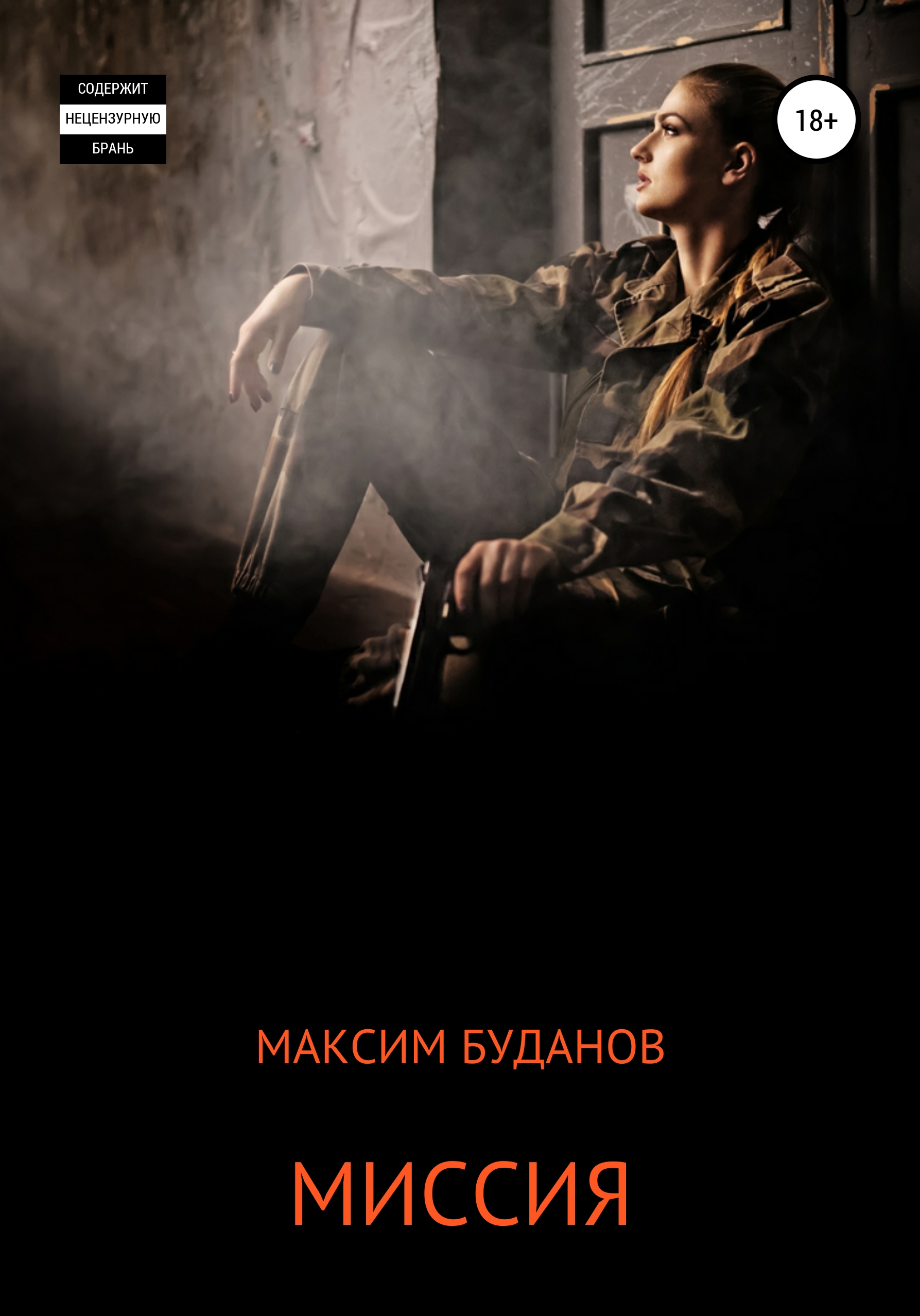 Обложка книги «Миссия»