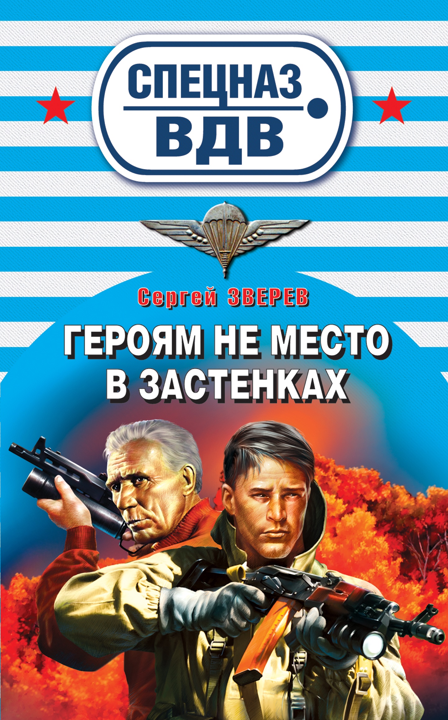 Обложка книги «Героям не место в застенках»
