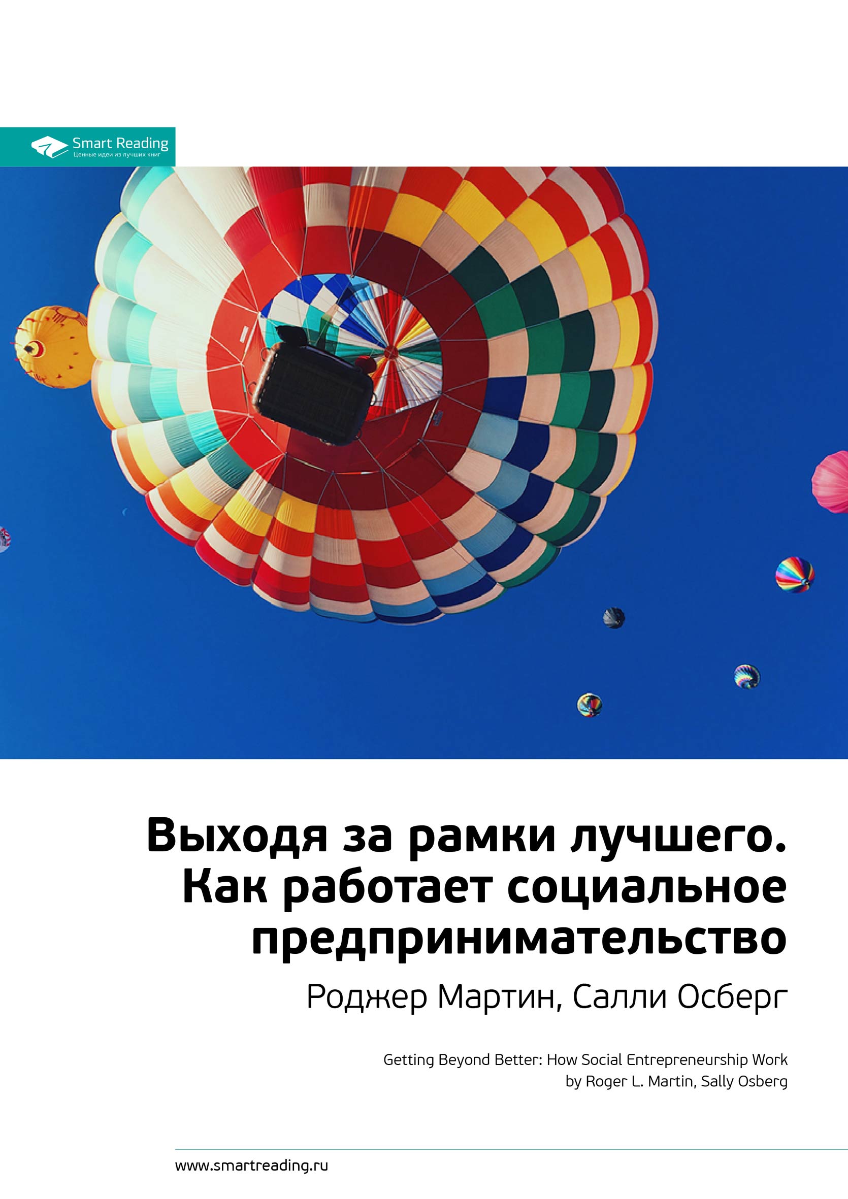 Обложка книги «Ключевые идеи книги: Выходя за рамки лучшего. Как работает социальное предпринимательство. Роджер Мартин, Салли Осберг»