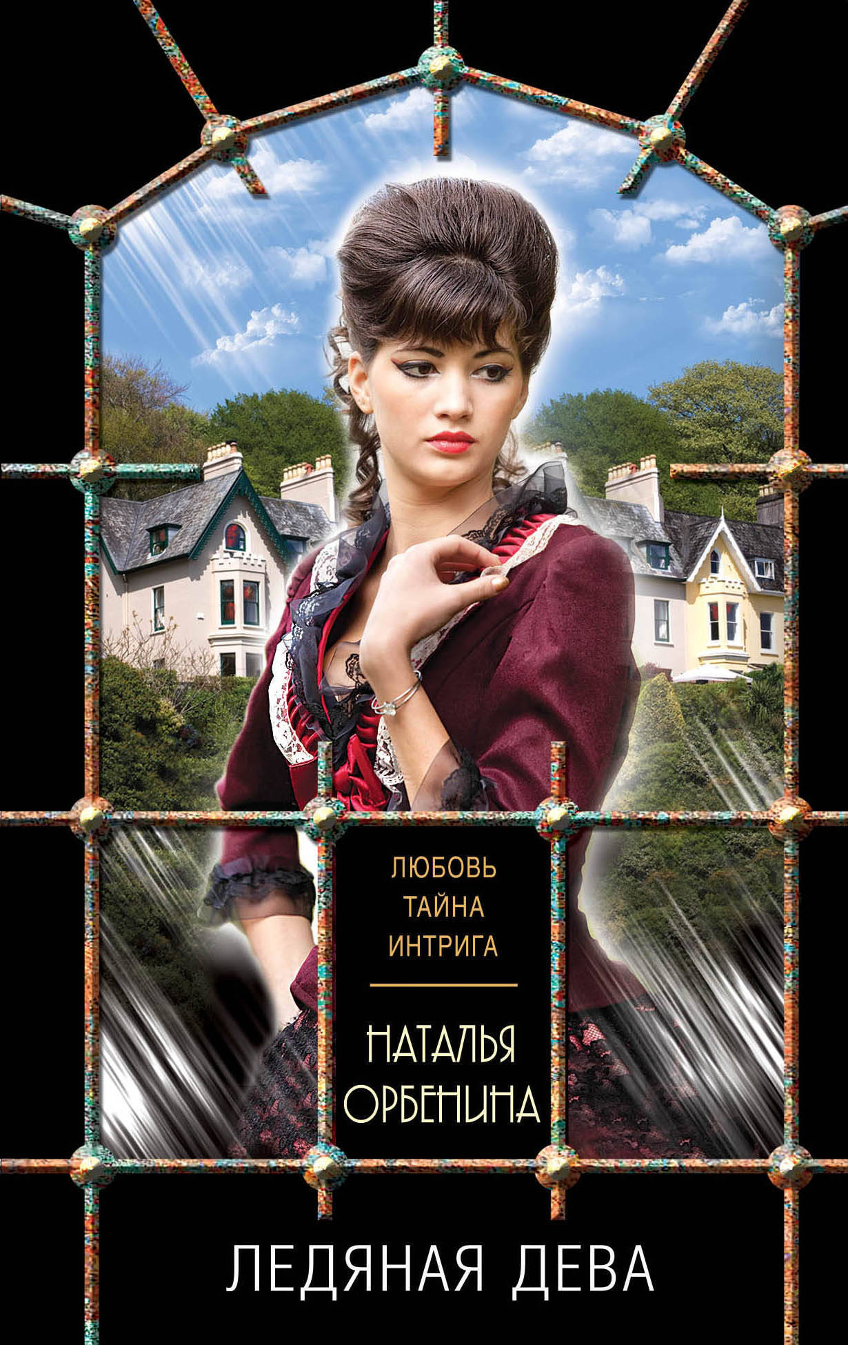 Обложка книги «Ледяная дева»