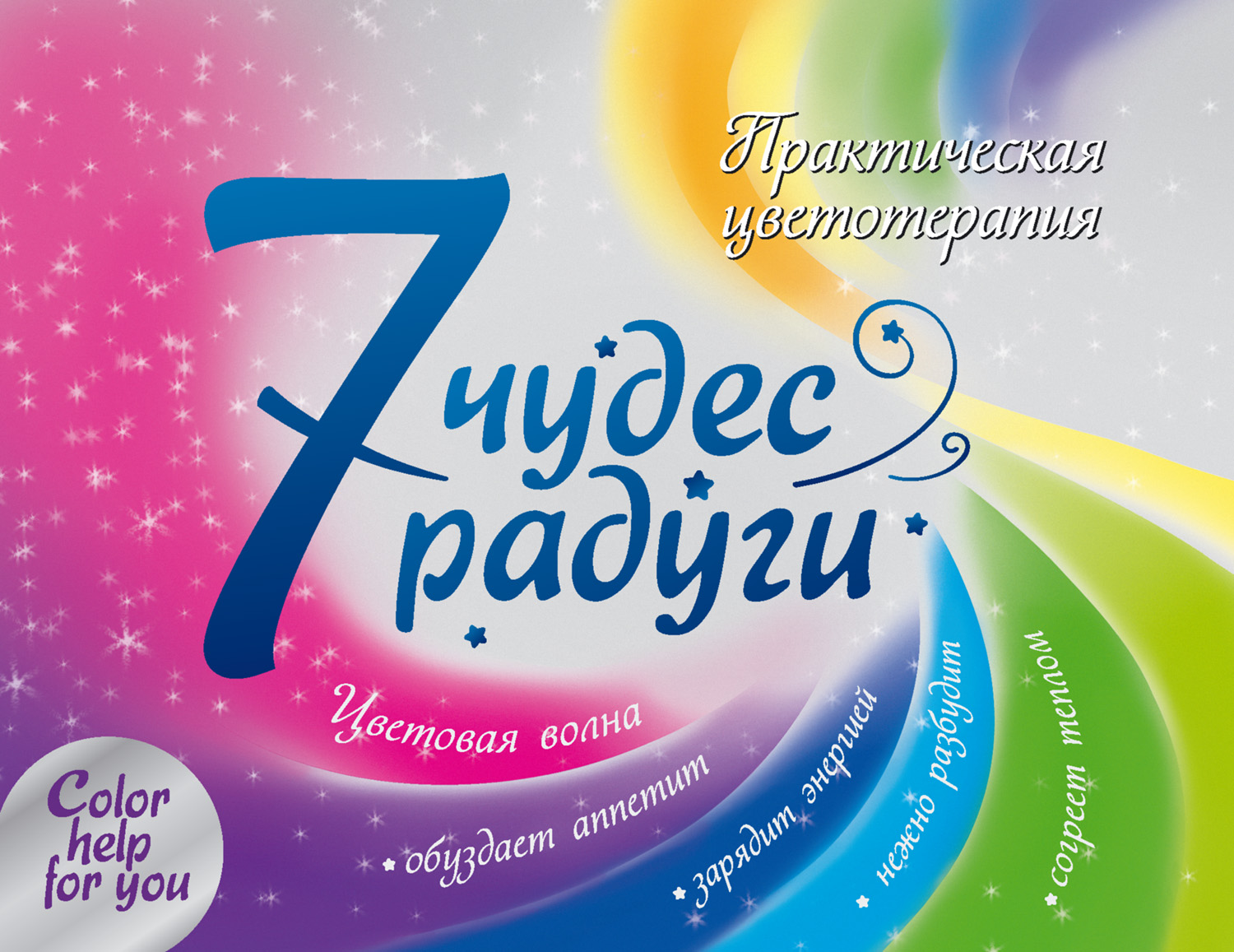 Обложка книги «7 чудес радуги. Практическая цветотерапия»