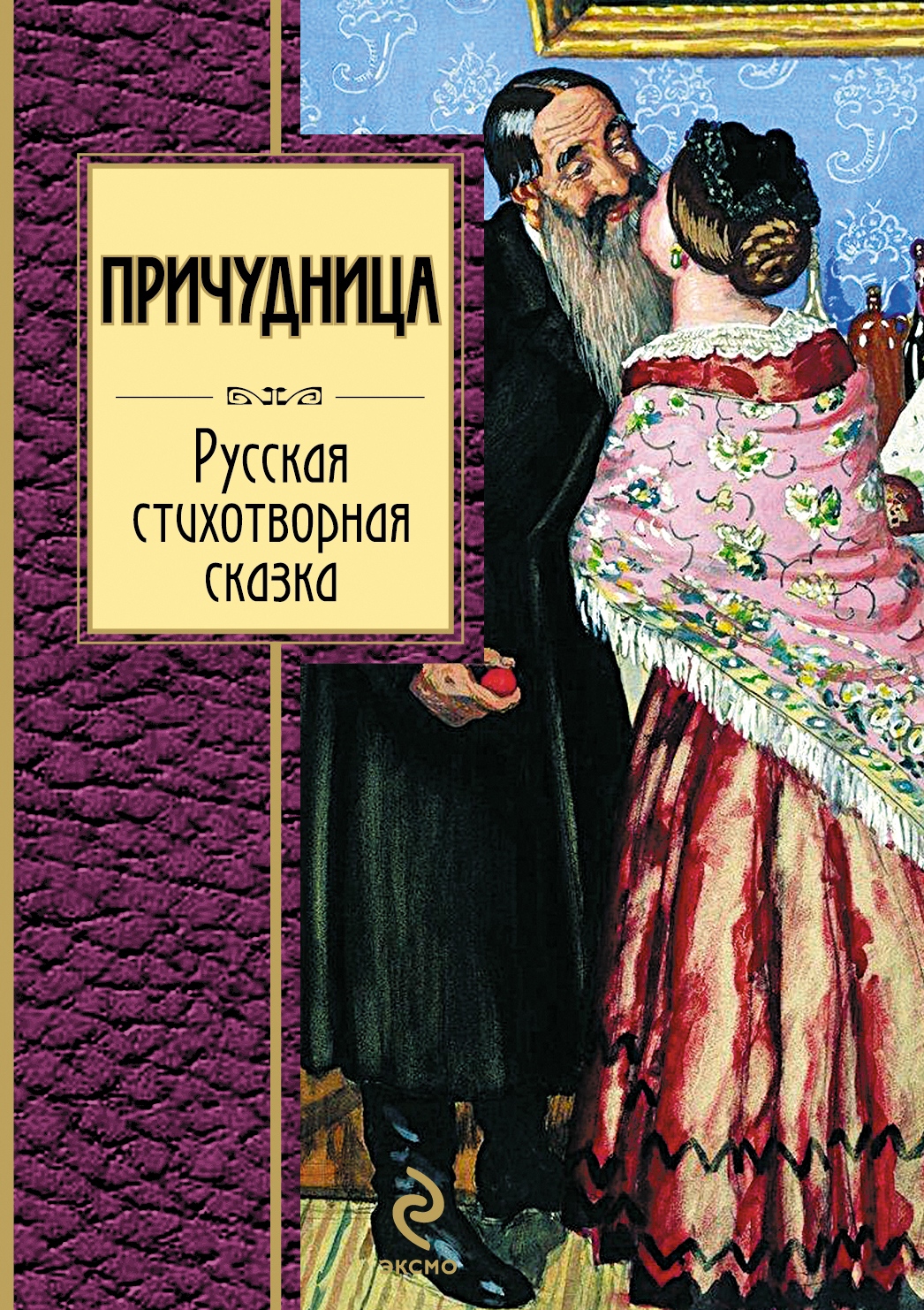 Обложка книги «Причудница: Русская стихотворная сказка»