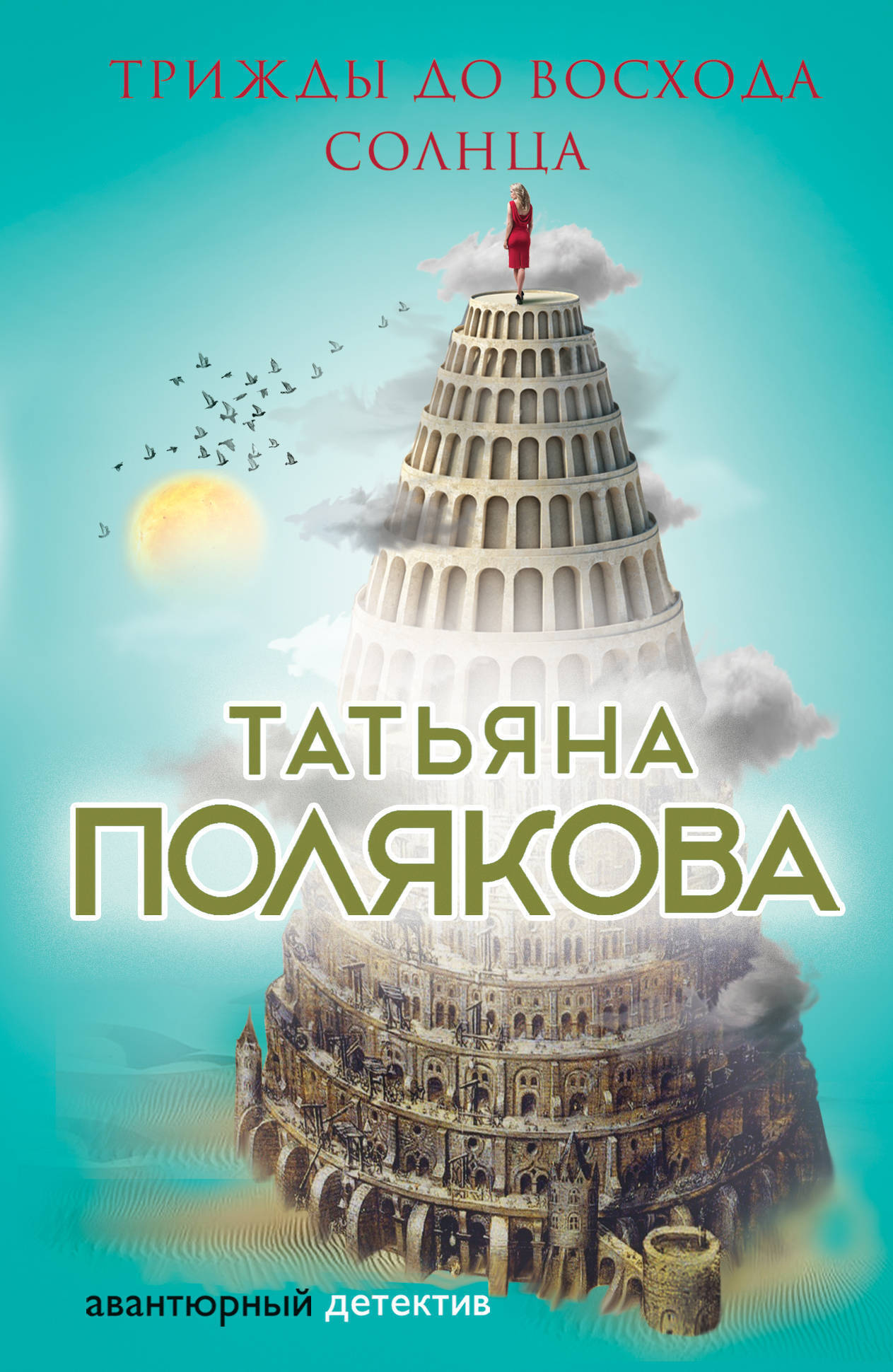 Обложка книги «Трижды до восхода солнца»