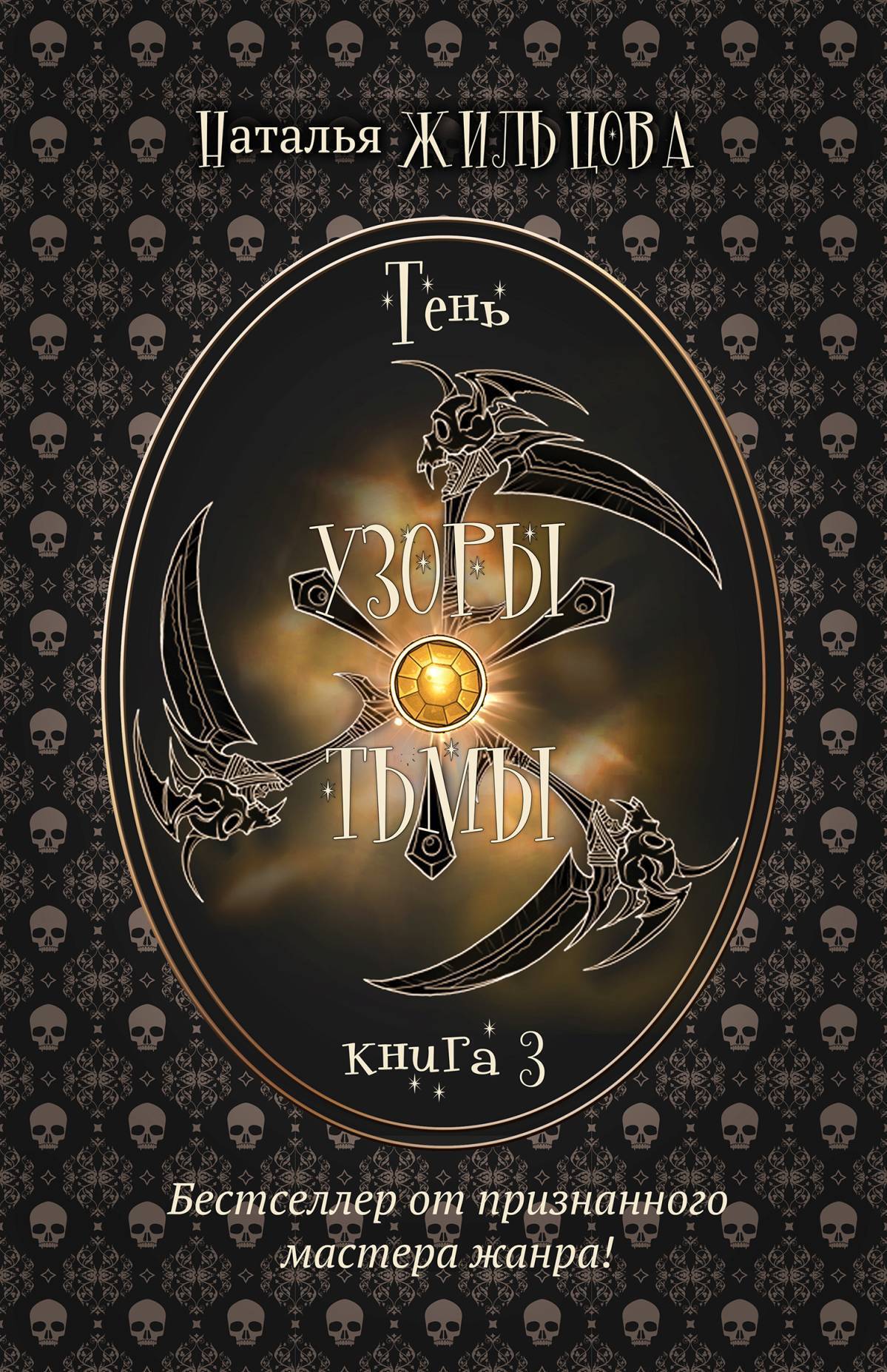 Обложка книги «Узоры тьмы»