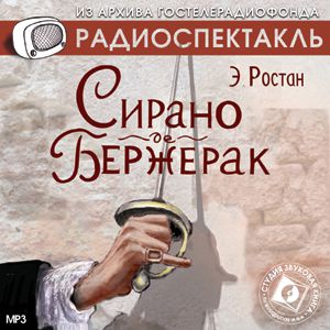 Обложка книги «Сирано де Бержерак. Аудиоспектакль»