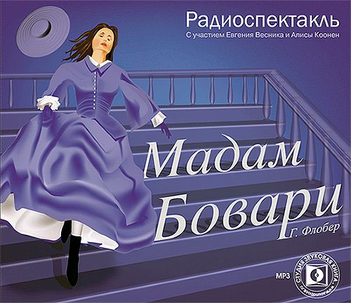 Обложка книги «Мадам Бовари. Аудиоспектакль»
