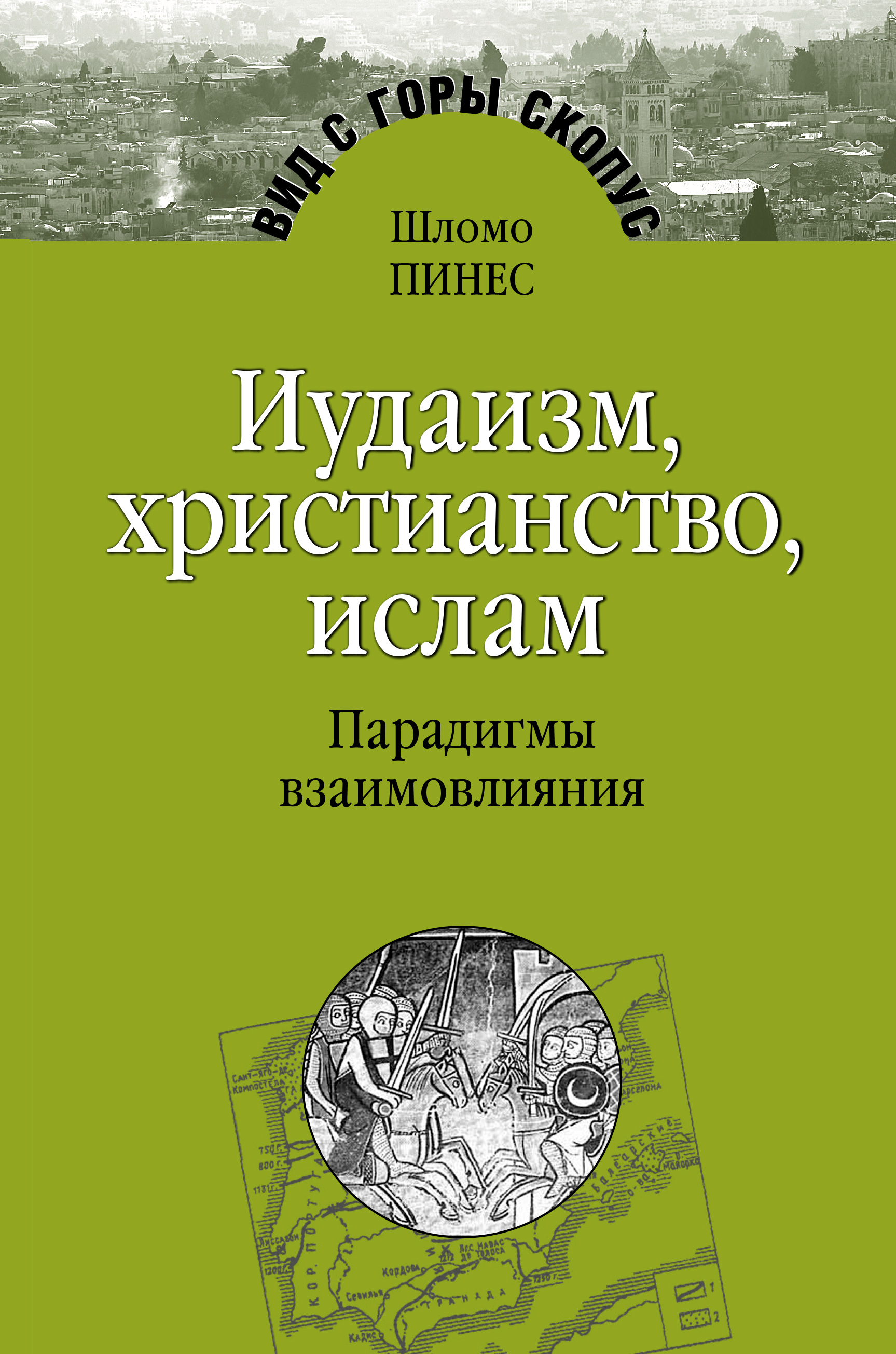 Обложка книги «Иудаизм, христианство, ислам. Парадигмы взаимовлияния»