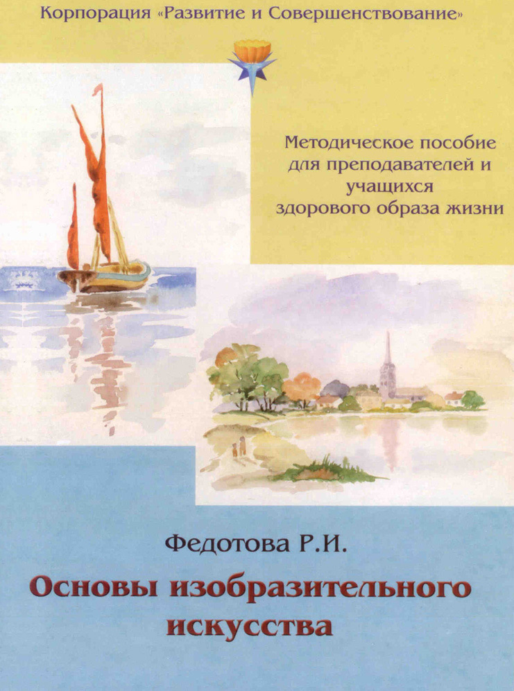 Обложка книги «Основы изобразительного искусства»