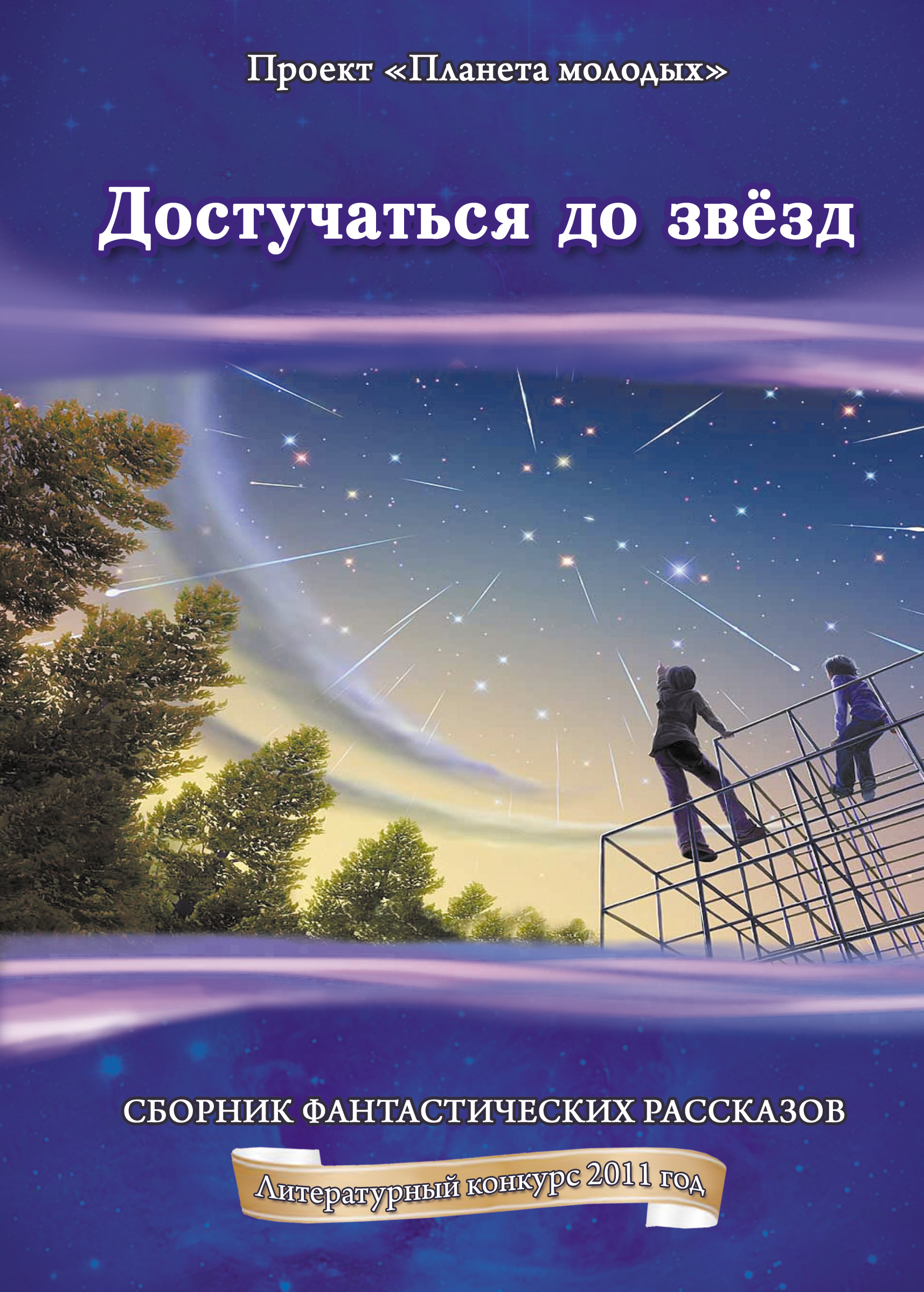 Обложка книги «Достучаться до звёзд: сборник фантастических рассказов»