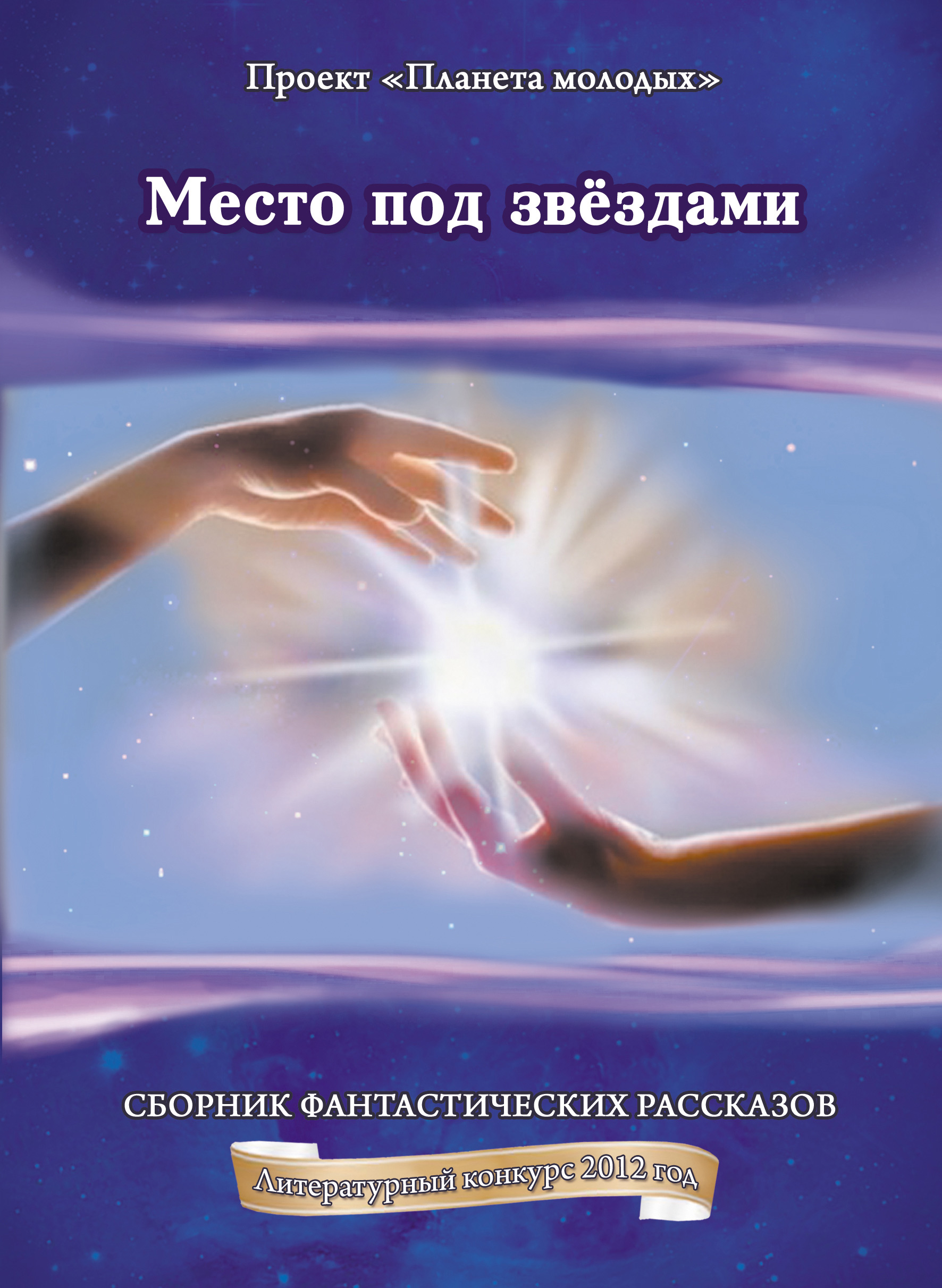 Обложка книги «Место под звёздами: сборник фантастических рассказов»