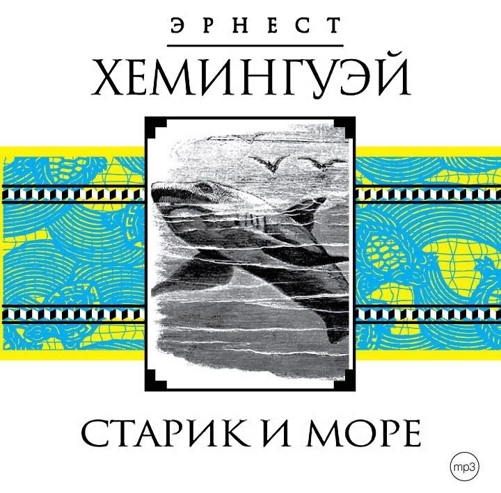 Обложка книги «Старик и море»