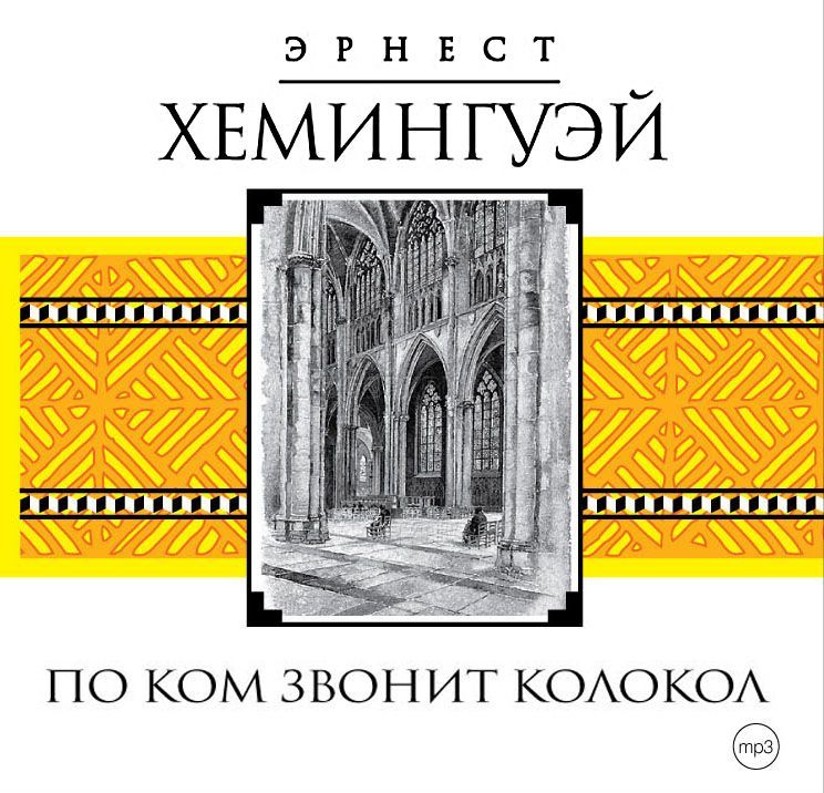 Обложка книги «По ком звонит колокол»