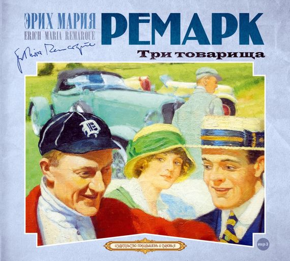 Обложка книги «Три товарища»