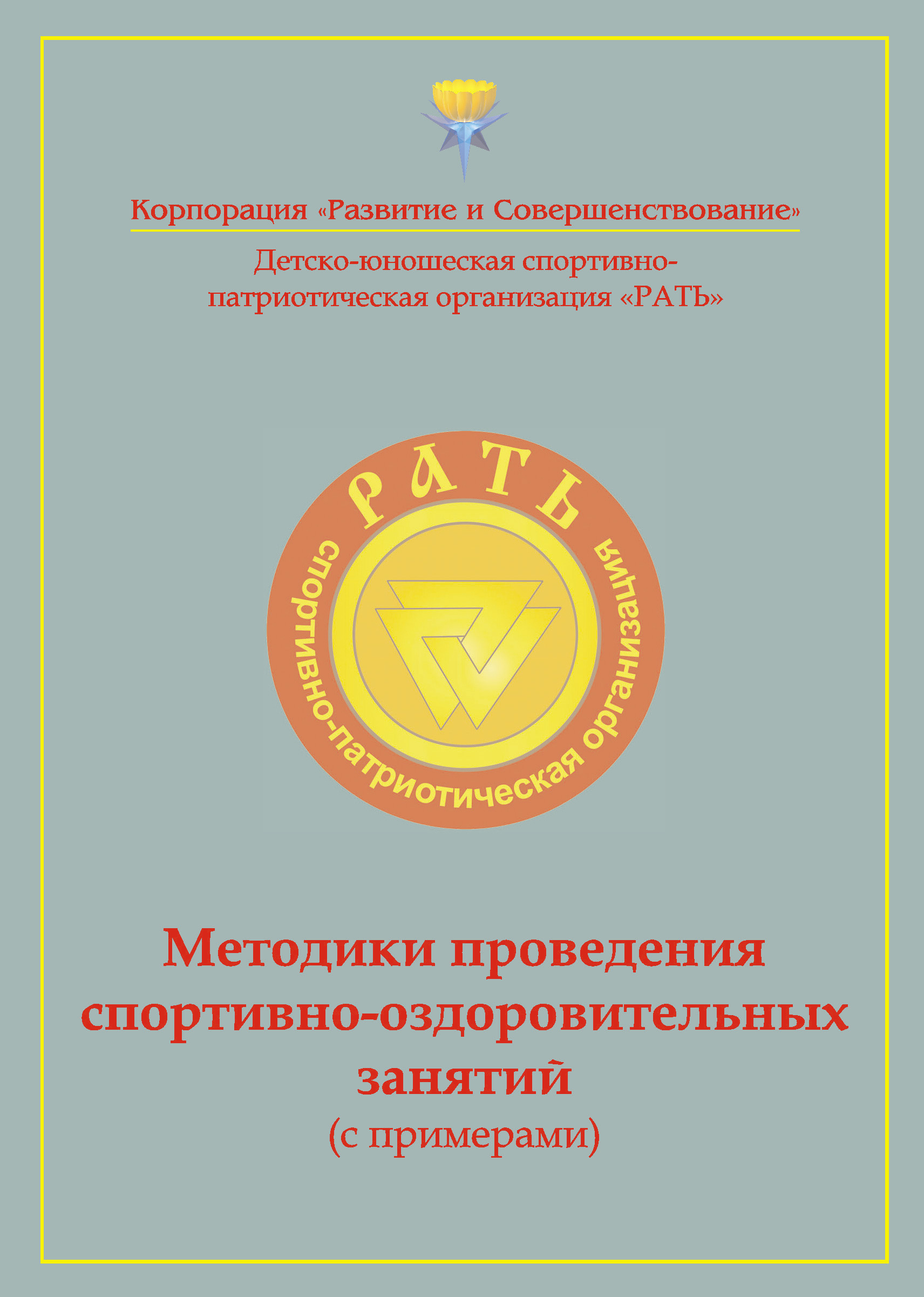 Обложка книги «Методики проведения спортивно-оздоровительных занятий (с примерами). Приложение к комплексной программе детско-юношеского спортивно-патриотического воспитания «Рать»»