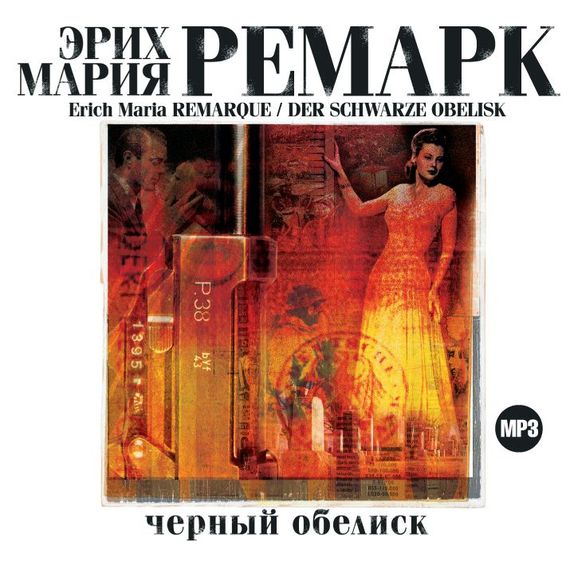 Обложка книги «Черный обелиск»