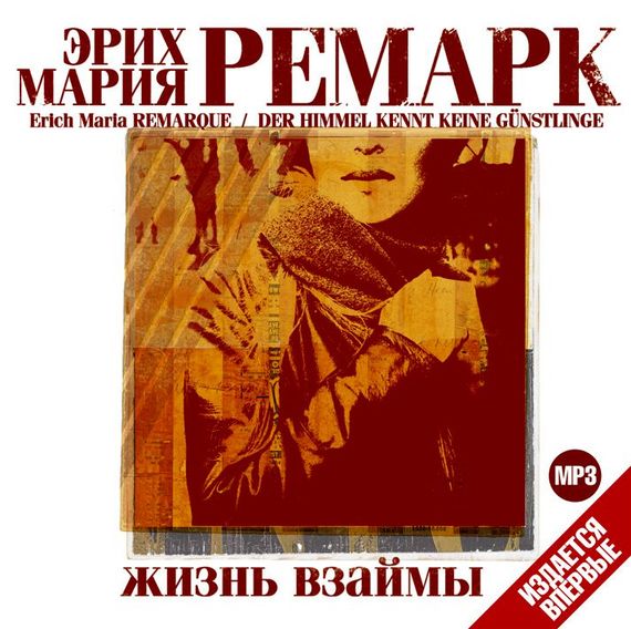 Обложка книги «Жизнь взаймы»