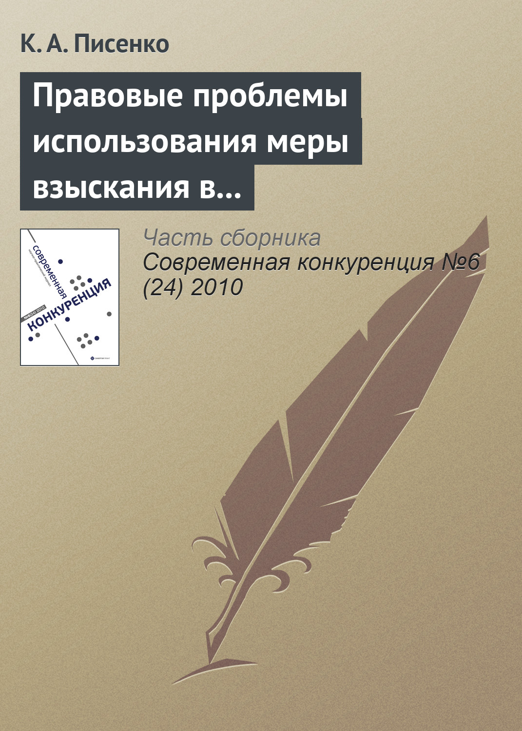 Обложка книги «Правовые проблемы использования меры взыскания в бюджет незаконно полученного дохода в системе государственного антимонопольного контроля в Российской Федерации»