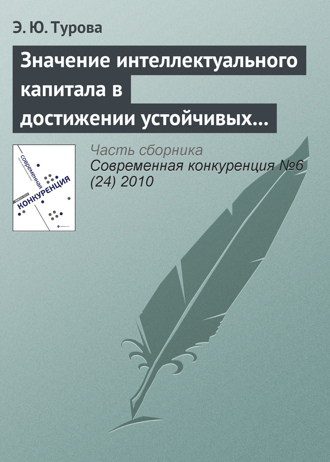 Обложка книги «Значение интеллектуального капитала в достижении устойчивых конкурентных преимуществ современной компании»