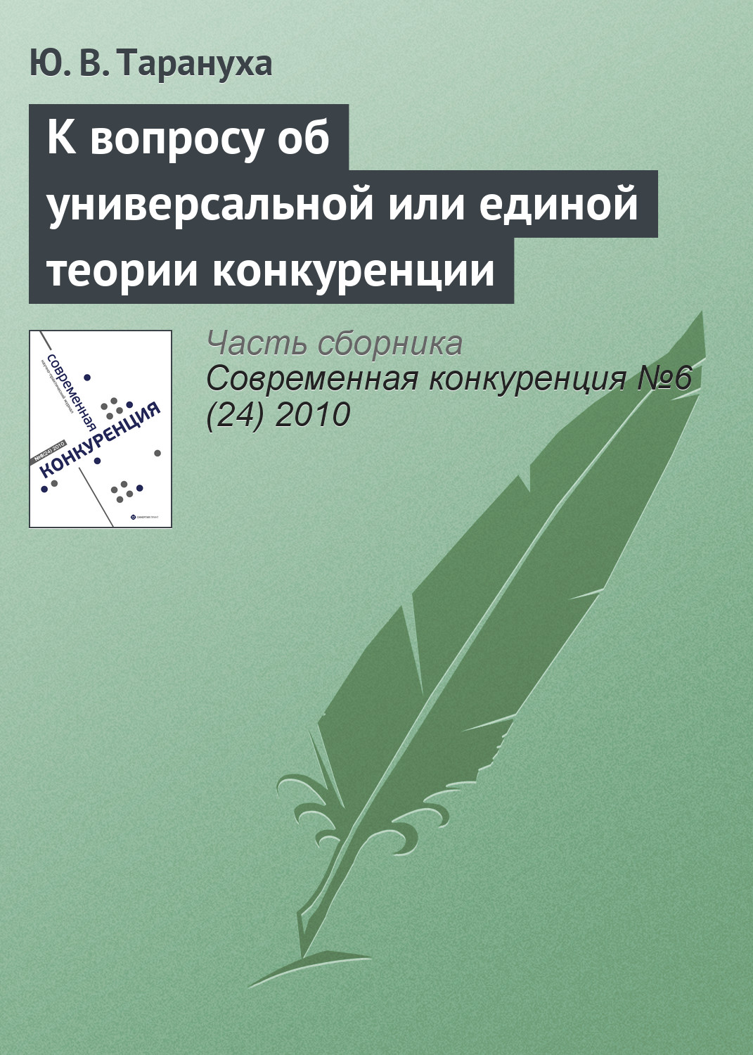 Обложка книги «К вопросу об универсальной или единой теории конкуренции»