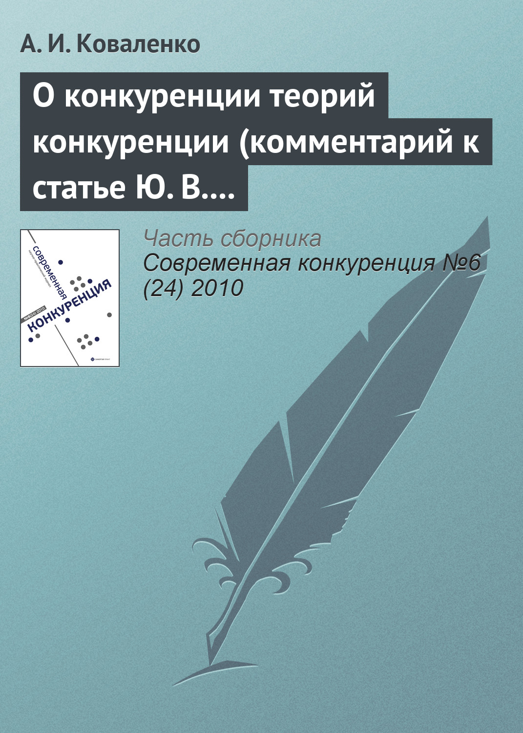 Обложка книги «О конкуренции теорий конкуренции (комментарий к статье Ю. В. Таранухи «К вопросу об универсальной или единой теории конкуренции»)»