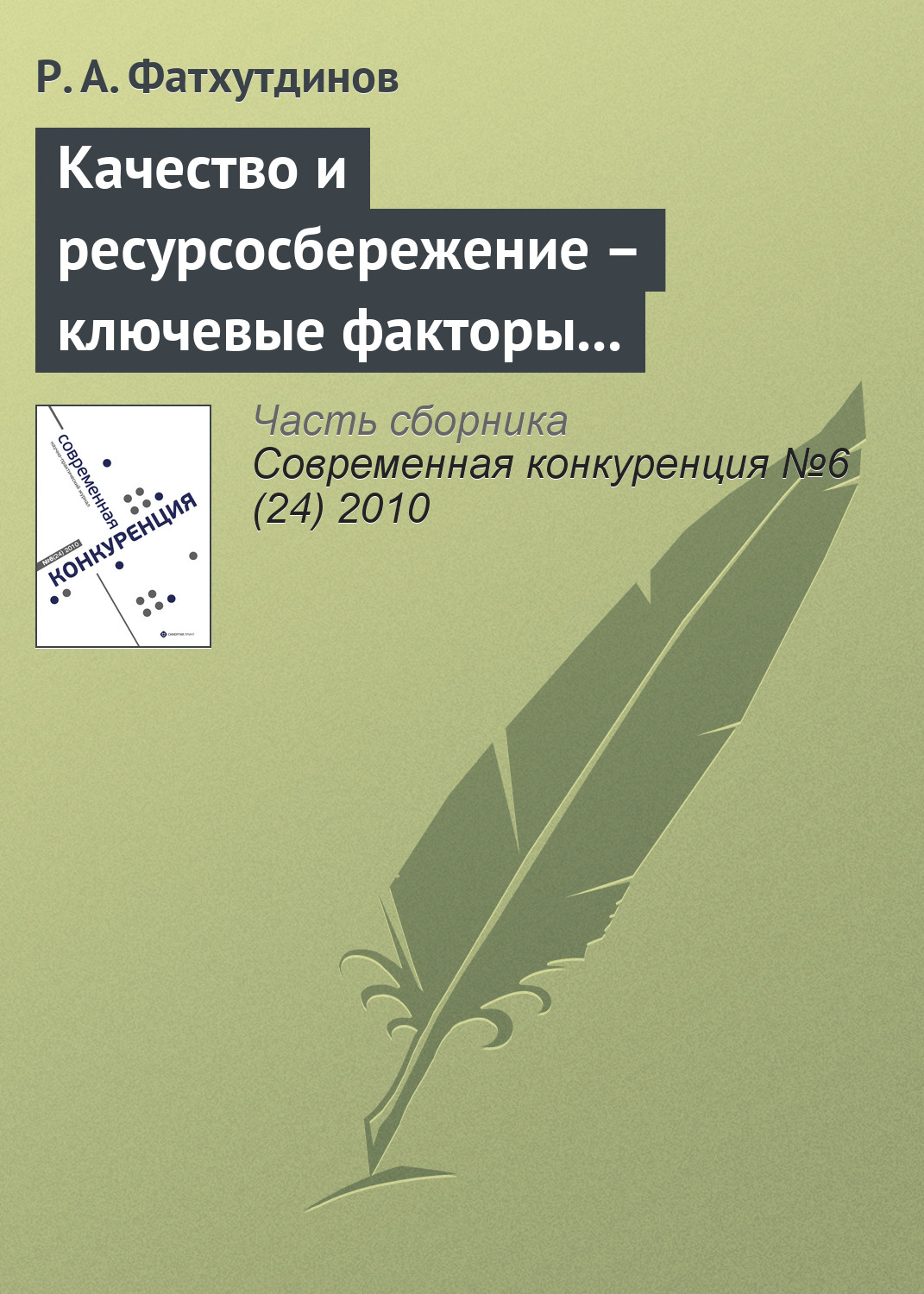 Обложка книги «Качество и ресурсосбережение – ключевые факторы конкурентоспособности (начало)»