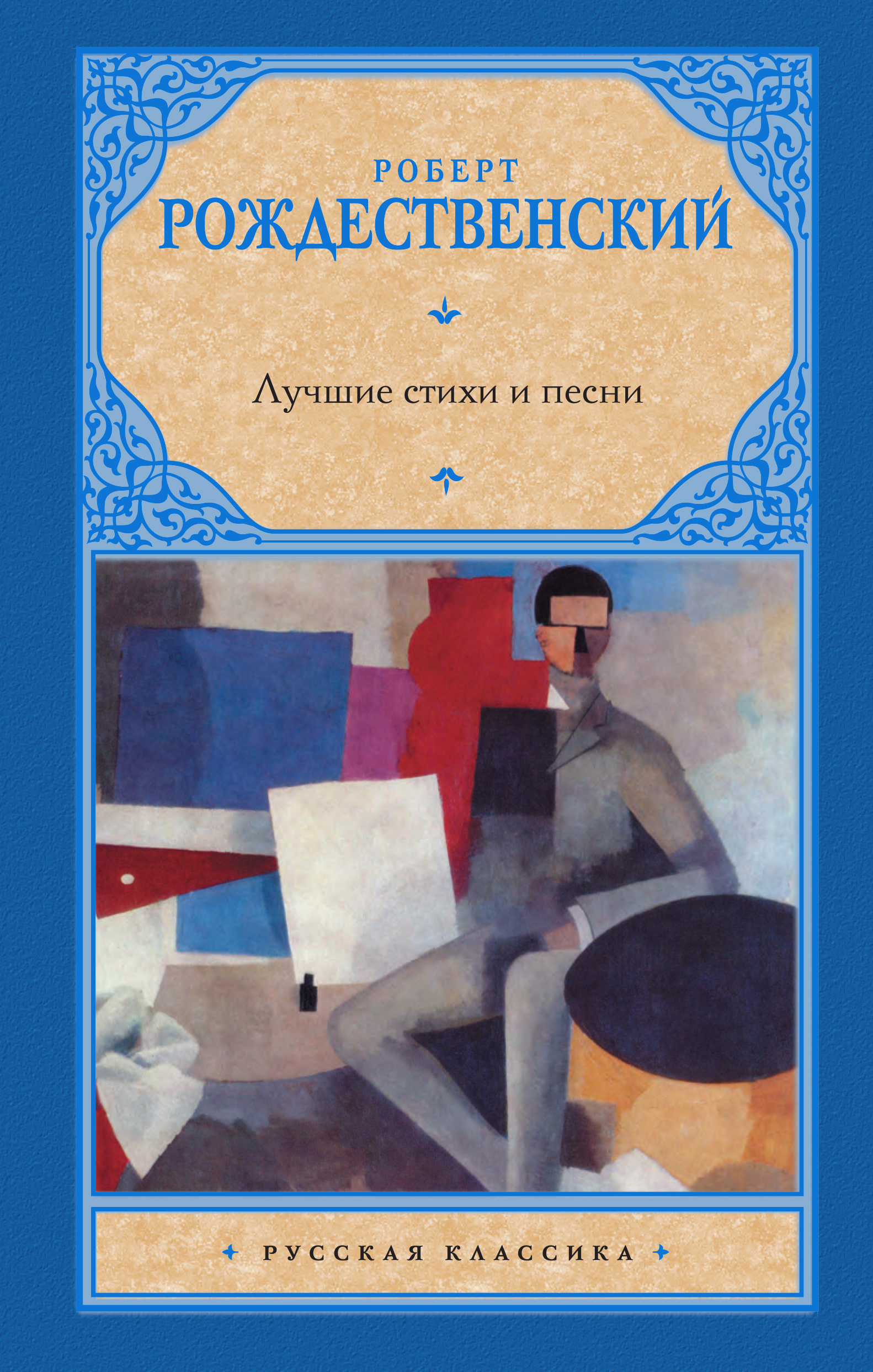 Обложка книги «Лучшие стихи и песни»