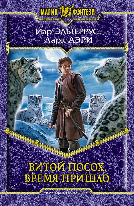 Обложка книги «Витой Посох. Время пришло»