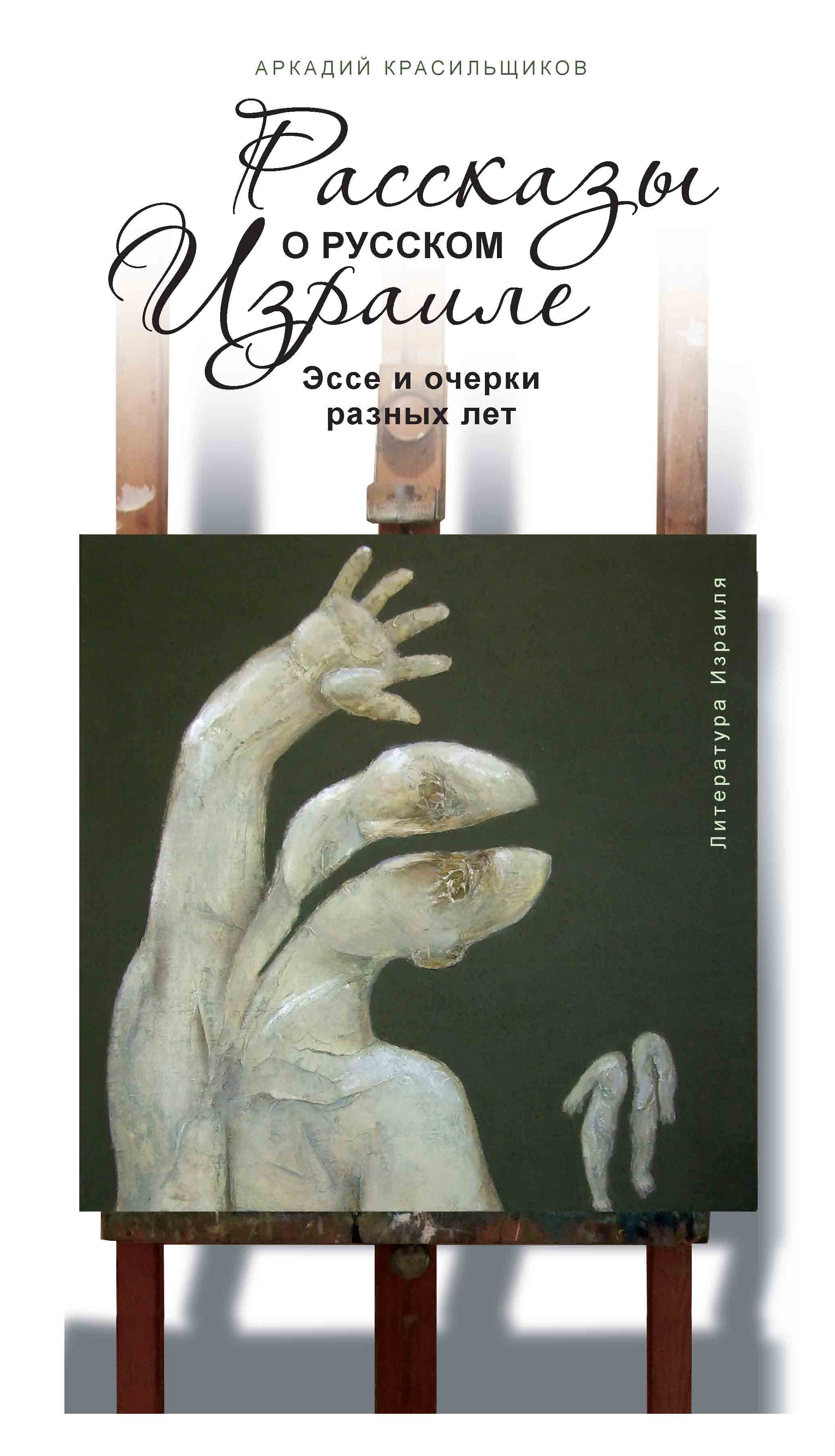 Обложка книги «Рассказы о русском Израиле: Эссе и очерки разных лет»