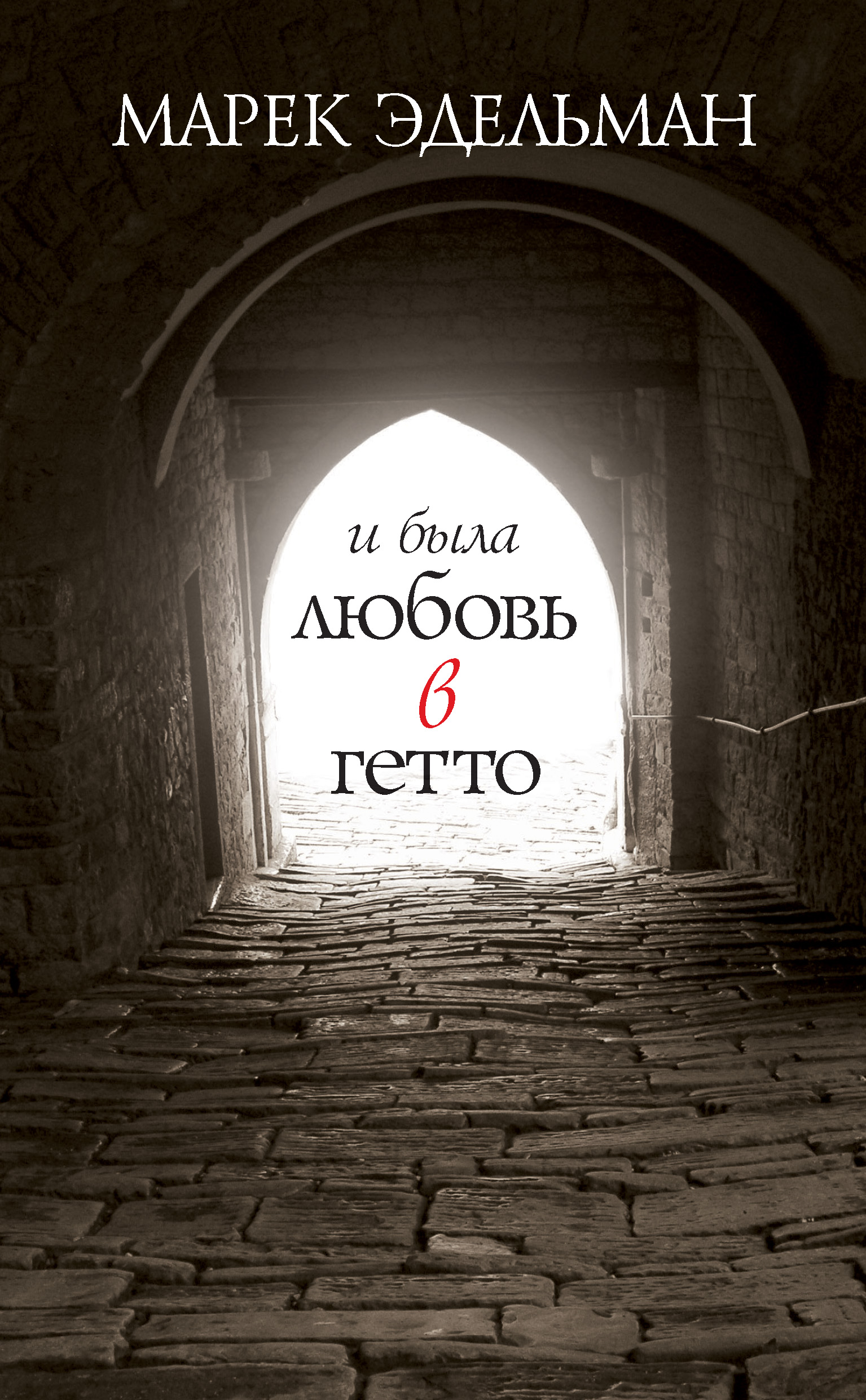 Обложка книги «И была любовь в гетто»