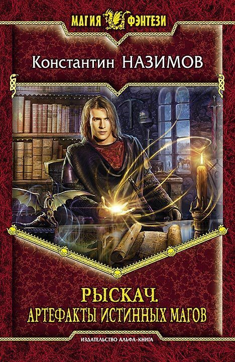 Обложка книги «Рыскач. Артефакты истинных магов»