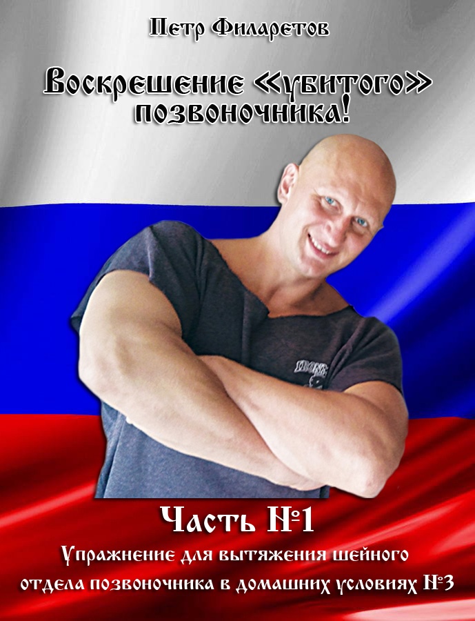 Обложка книги «Упражнение для вытяжения шейного позвоночника в домашних условиях. Часть 3»
