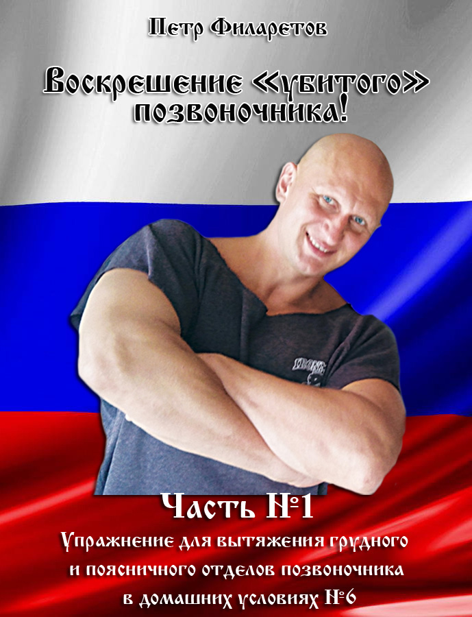 Обложка книги «Упражнение для вытяжения грудного и поясничного отделов позвоночника в домашних условиях. Часть 6»