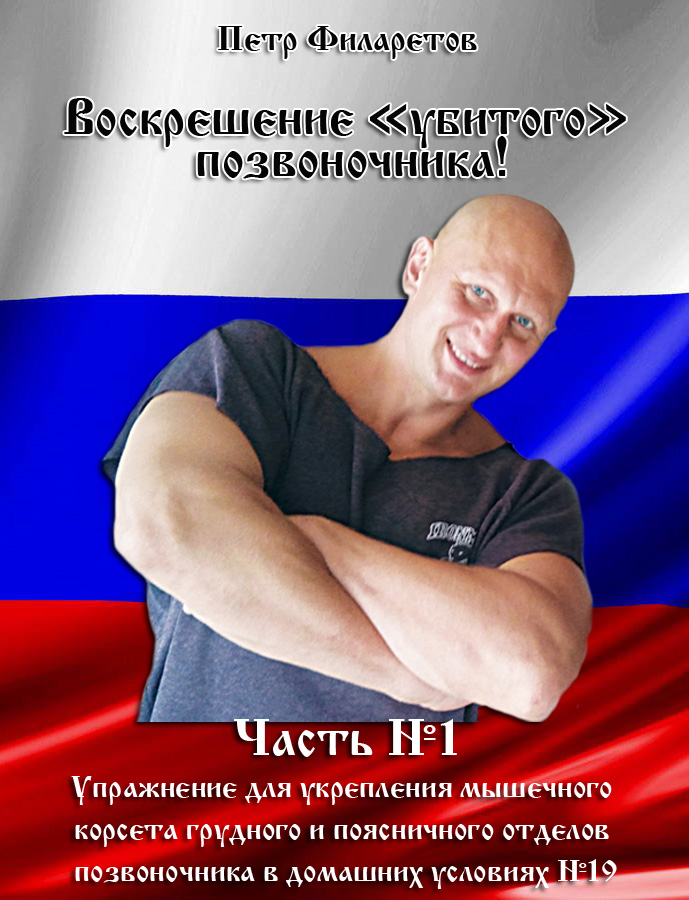 Обложка книги «Упражнение для укрепления мышечного корсета грудного и поясничного отделов позвоночника в домашних условиях. Часть 19»