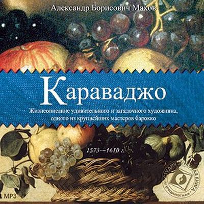 Обложка книги «Караваджо»