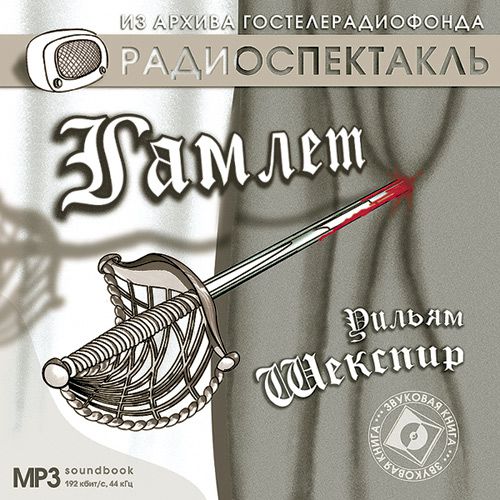 Обложка книги «Гамлет (спектакль)»