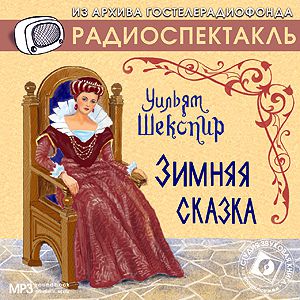 Обложка книги «Зимняя сказка. Аудиоспектакль»
