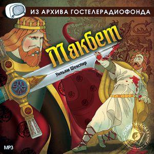 Обложка книги «Макбет. Аудиоспектакль»