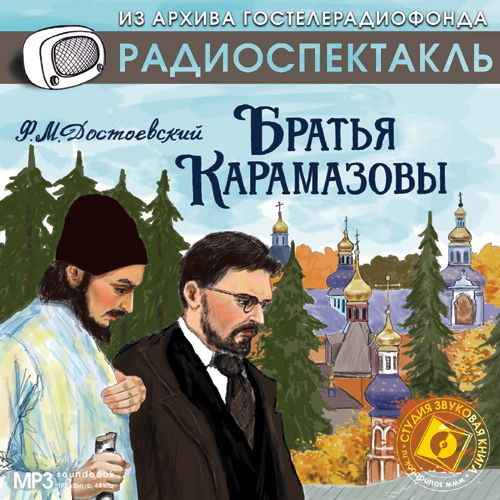 Обложка книги «Братья Карамазовы (спектакль)»