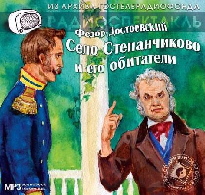 Обложка книги «Село Степанчиково и его обитатели. Аудиоспектакль»