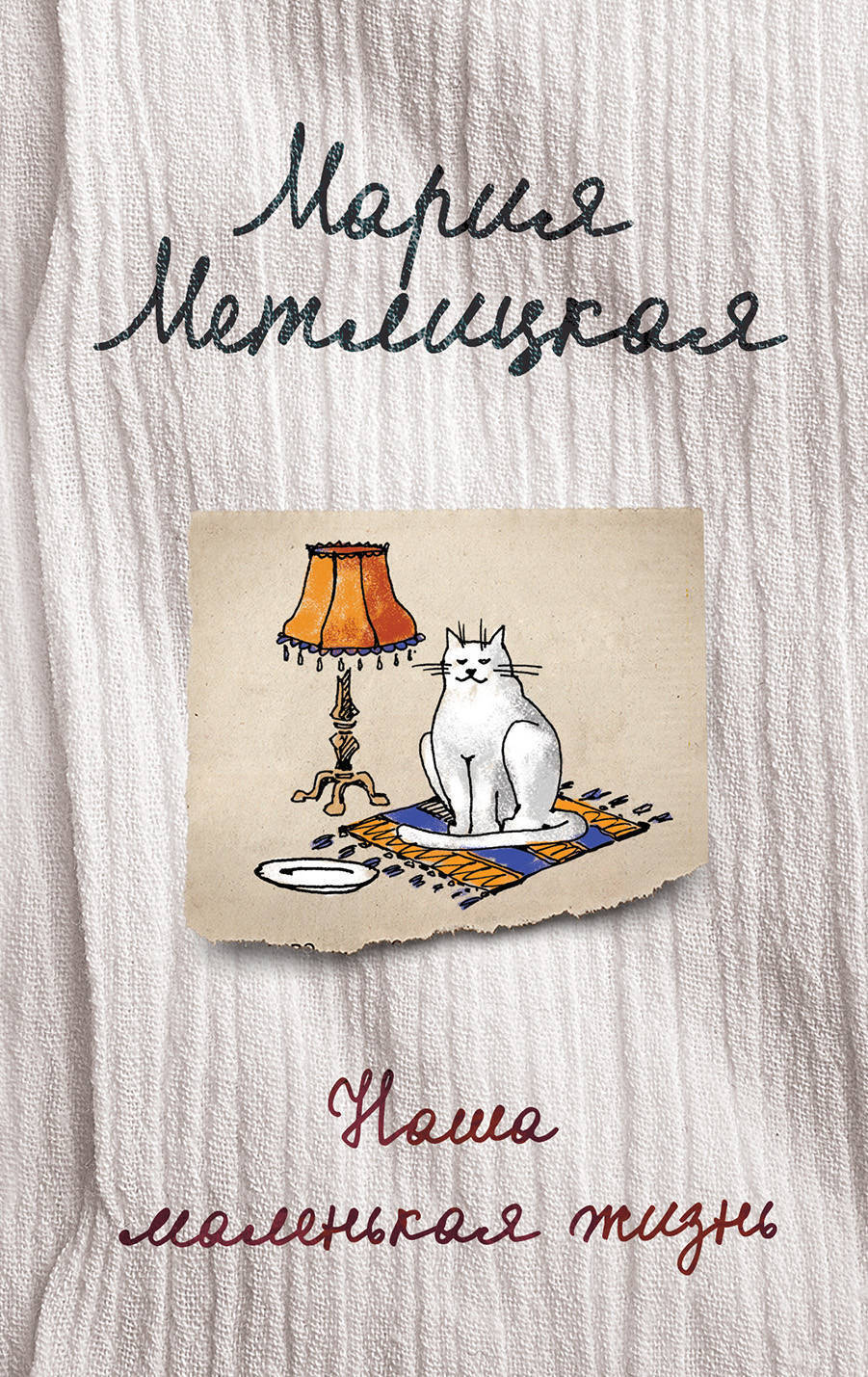 Обложка книги «Наша маленькая жизнь (сборник)»