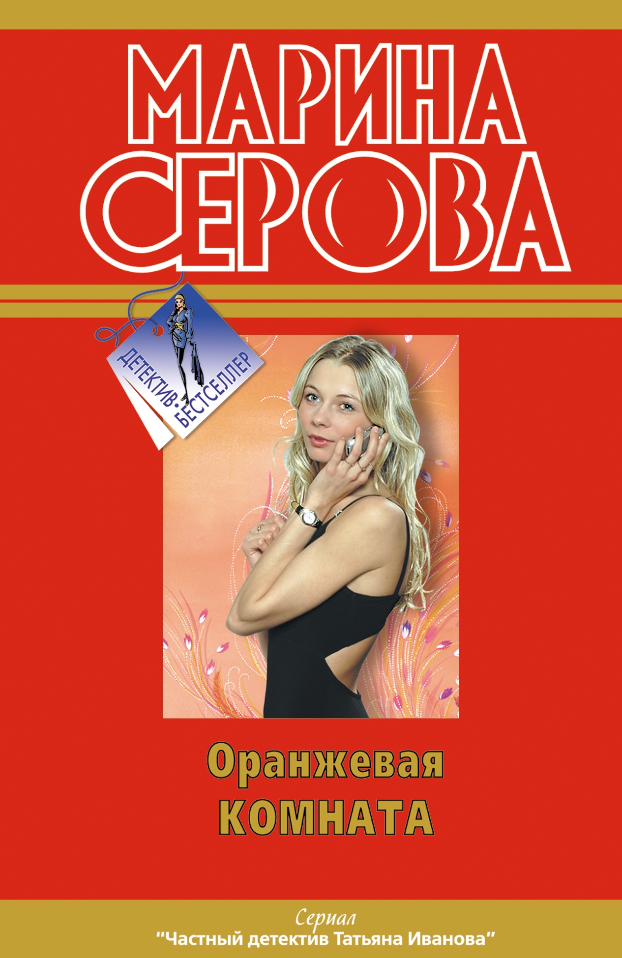 Обложка книги «Оранжевая комната»