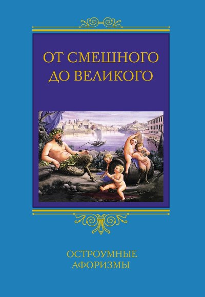 Обложка книги «От смешного до великого. Остроумные афоризмы»
