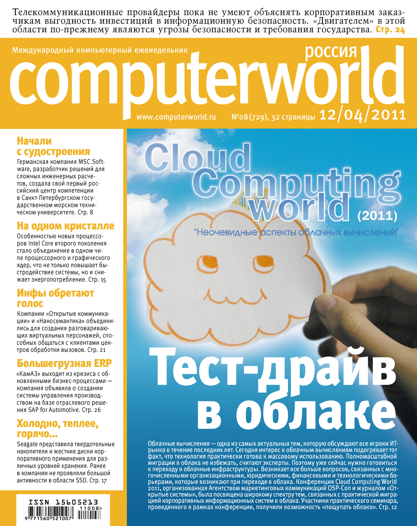 Обложка книги «Журнал Computerworld Россия №08/2011»