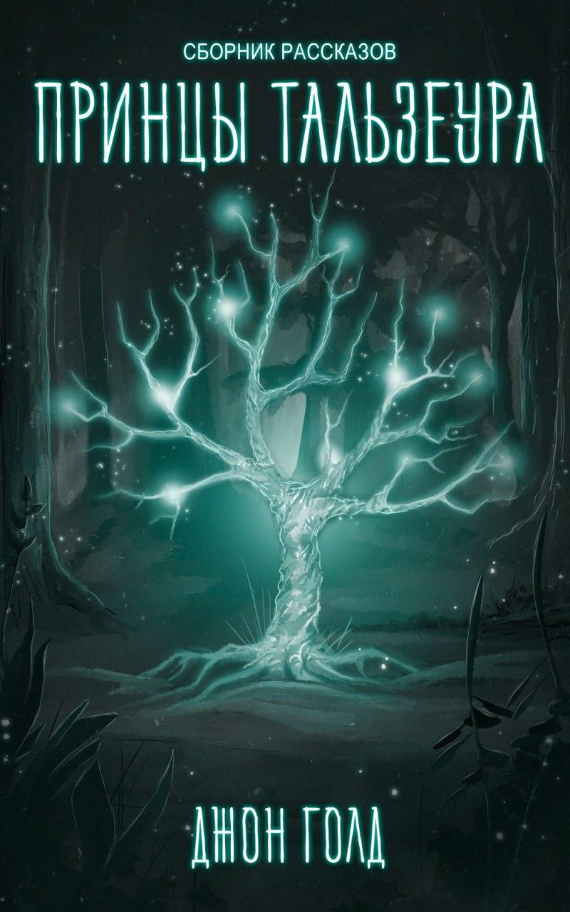 Обложка книги «Принцы Тальзеура»