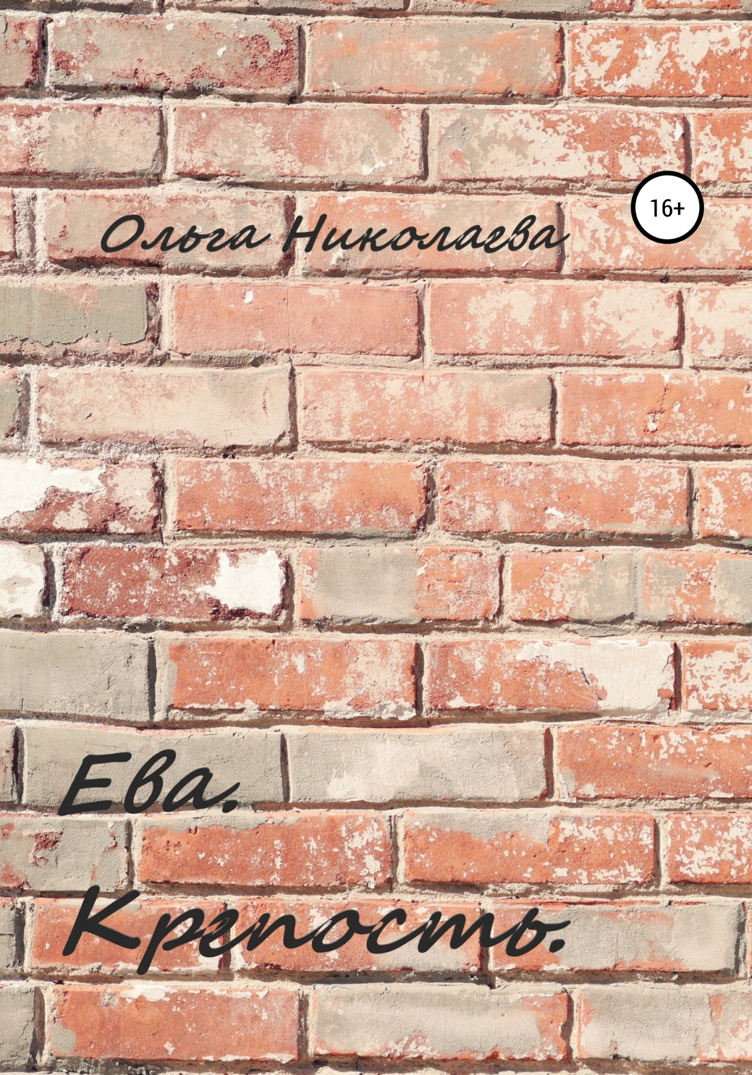 Обложка книги «Ева. Крепость»