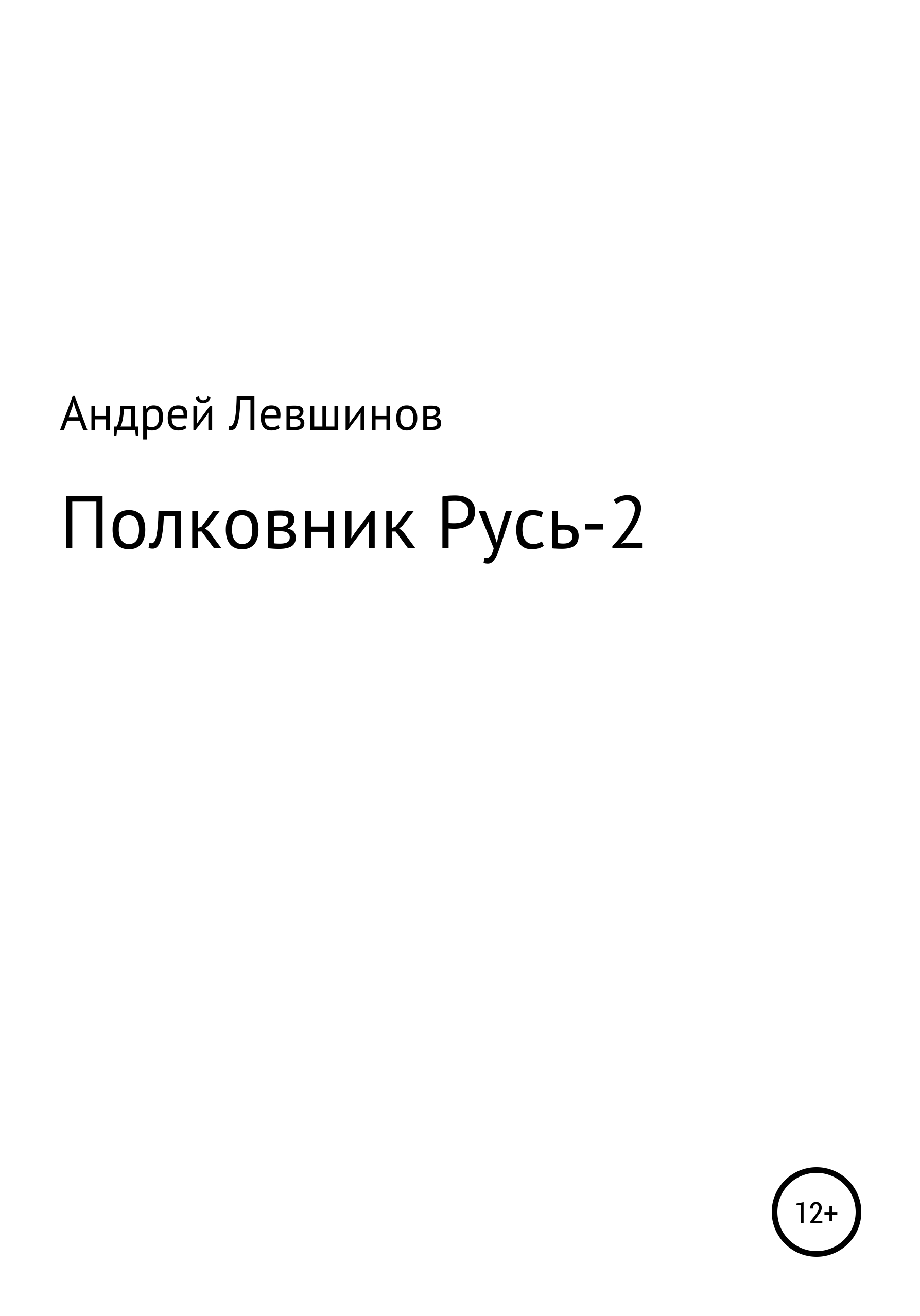 Обложка книги «Полковник Русь – 2»