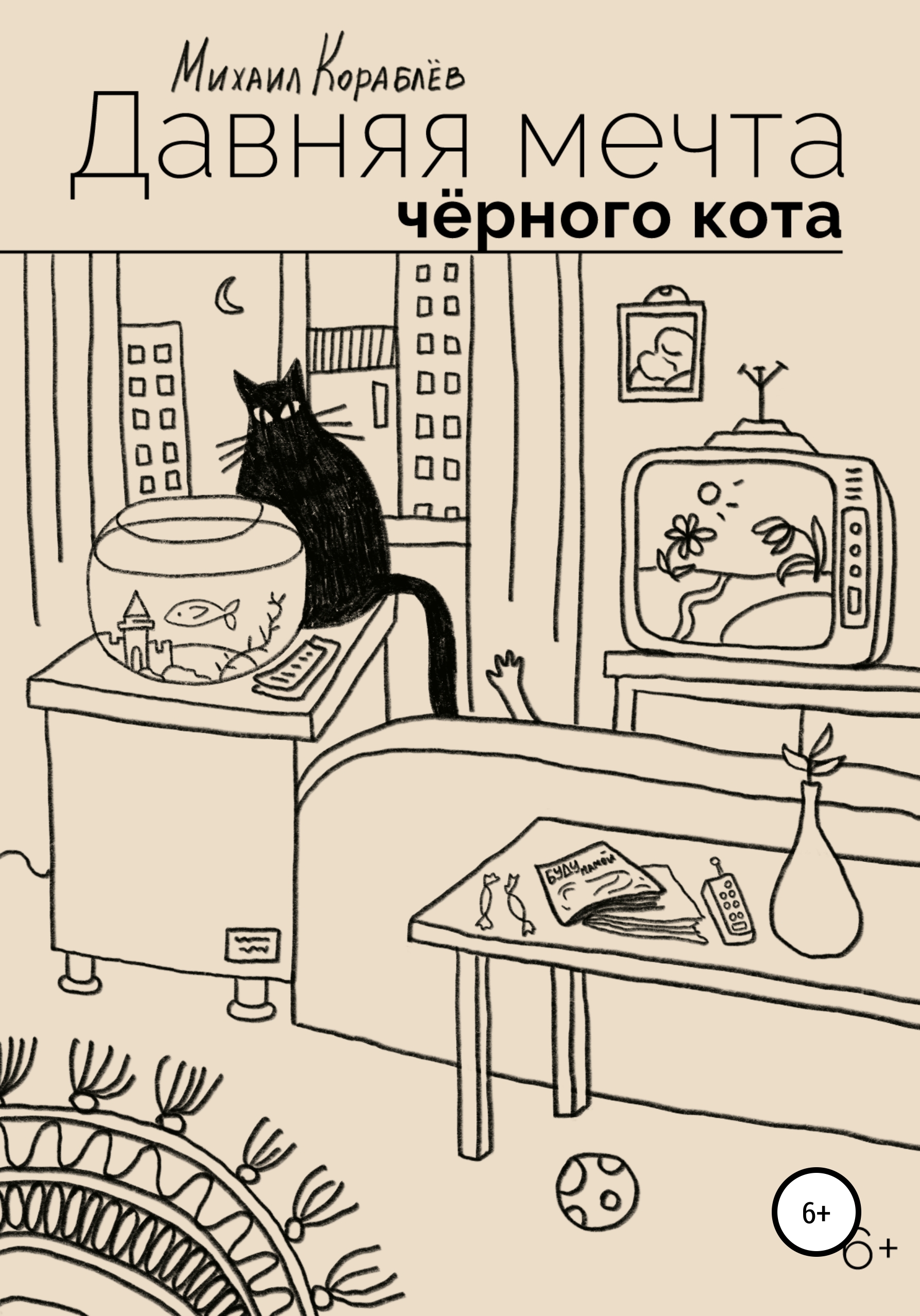 Обложка книги «Давняя мечта черного кота»