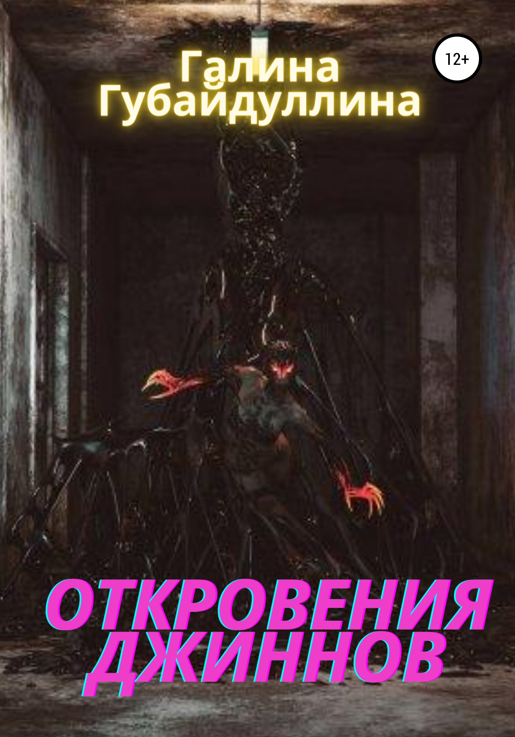 Обложка книги «Откровения джиннов»